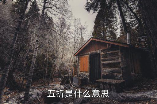 去哪網(wǎng)五折vip什么意思，去哪兒網(wǎng)旅行酒店五折起是真的嗎