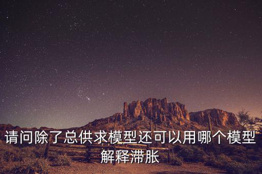 什么是滯脹，滯脹時期的通脹率及表現(xiàn)