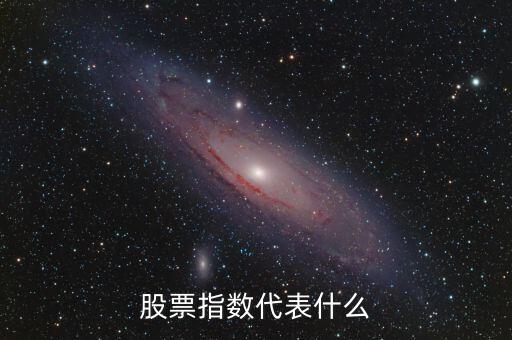 股票市場(chǎng)指數(shù)是什么，股票指數(shù)什么意思通俗點(diǎn)