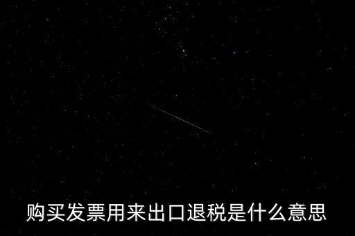 什么是退稅損失，去韓國(guó)買(mǎi)東西退稅是什么意思