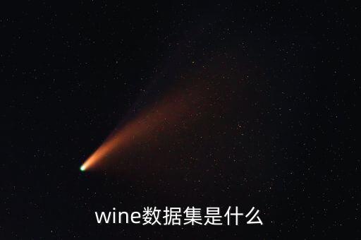 wine數據集是什么
