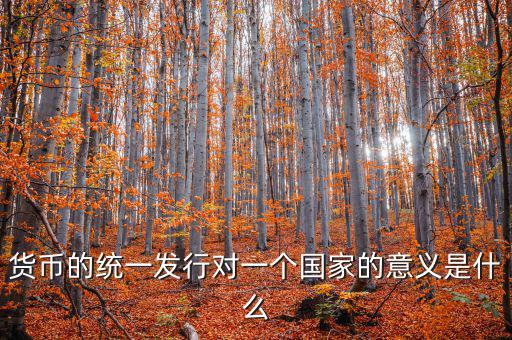 貨幣統(tǒng)一什么意思，秦始皇統(tǒng)一貨幣有什么意義