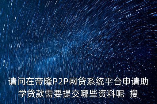 網(wǎng)貸要上傳什么資料，武漢一起好網(wǎng)貸如果借款需要提供哪些借款資料