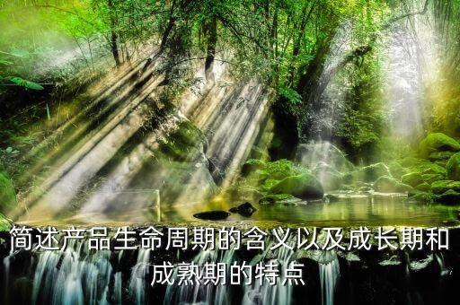 什么是產(chǎn)品的周期，什么是產(chǎn)品周期