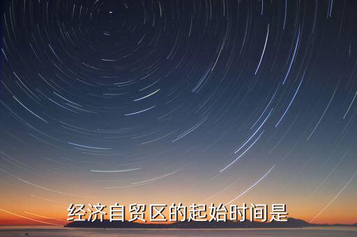 上海自貿(mào)區(qū)什么時(shí)候開始的，中國上海自由貿(mào)易試驗(yàn)區(qū)正式掛牌開張的時(shí)間是