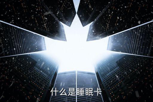 什么是睡眠信用卡，什么是空卡和睡眠卡怎么計算