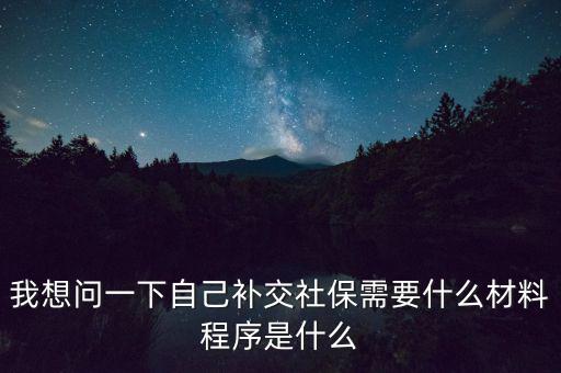 補交社保需要什么，請問補交社保需要什么手續(xù)