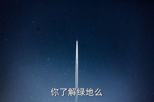 為什么叫綠地項目，建設綠地的地理意義
