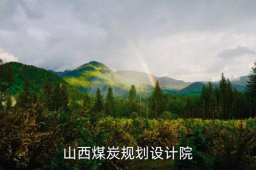 山西姚家山煤礦是什么單位設(shè)計(jì)的，山西省屬五大煤炭集團(tuán)
