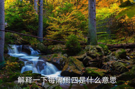 下周四是什么概念，下一個星期四是什么意思