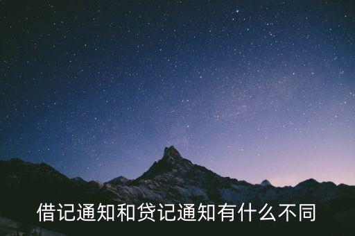 什么是借記通知，借記通知和貸記通知有什么不同