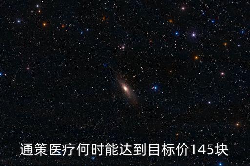 通策醫(yī)療為什么變50了，通策醫(yī)療何時能達(dá)到目標(biāo)價145塊
