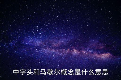什么是馬歇爾概念股，中字頭和馬歇爾概念是什么意思