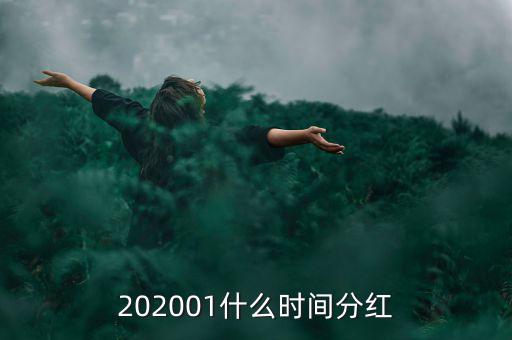 金馬穩(wěn)健基金什么時間分紅，基金一般在什么時候分紅嘉實(shí)穩(wěn)健
