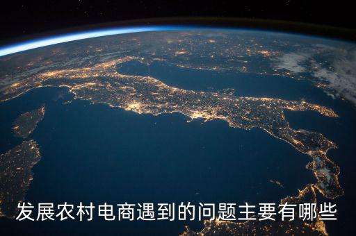 縣域電商最缺什么，現(xiàn)在的電商人最缺什么