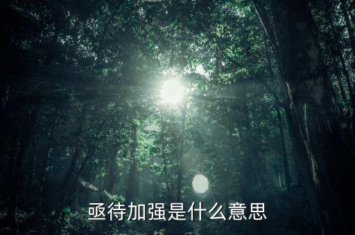 亟待改革什么意思，亟待加強(qiáng)是什么意思