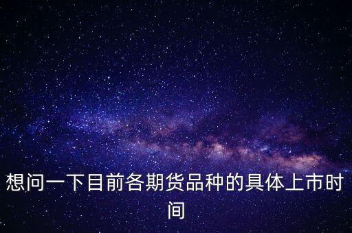 南華期貨什么時候上市，000517什么時間上市呀