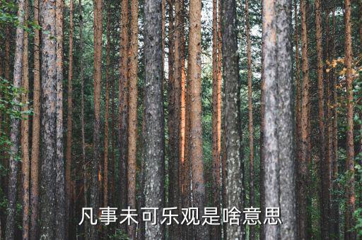 未開(kāi)板是什么意思，凡事未可樂(lè)觀是啥意思