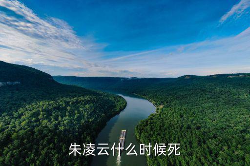 王凌云什么時(shí)候死的，朱凌云什么時(shí)候死