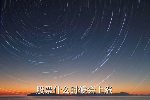 股票什么時候會漲，股票什么時候會上漲