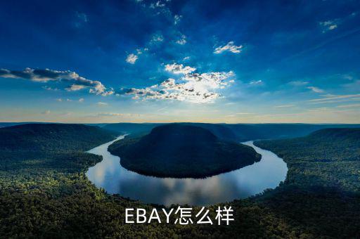 ebay為什么退出中國，淘寶和ebay有什么區(qū)別為什么在ebay上看不到賣家的店鋪