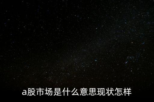 什么叫a股市場，什么是A股