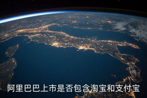 阿里巴巴上市包含什么，阿里概念股都有哪些上市公司