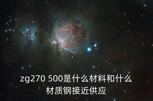 什么叫弱箱體，zg270 500是什么材料和什么材質(zhì)鋼接近供應(yīng)