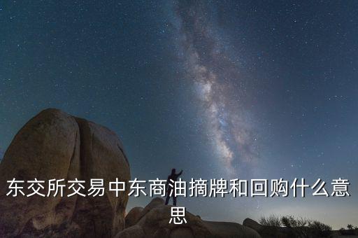 營銷摘牌是什么意思，定增基金如果公司退市我投入買基金的錢就一起沒了嗎
