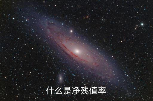 中證金融資產(chǎn)管理計劃是什么，什么是凈殘值率
