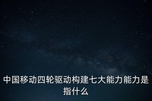 什么是中國移動發(fā)展力，中國移動最具有競爭力的是什么