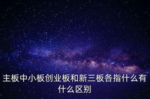 什么叫a股主板，股市主板具體指什么