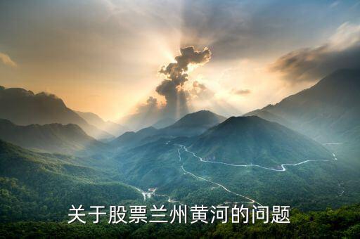 蘭州黃河什么時候開盤，蘭州黃河這只股票怎么樣