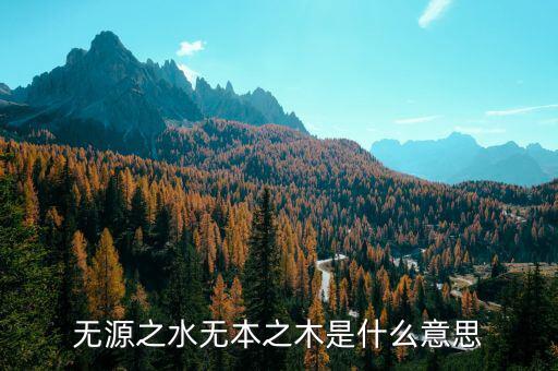 無源之水下一句是什么，無源之水下一句