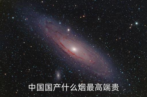 中國什么煙最貴圖片，中國最貴的香煙是什么多少錢一盒