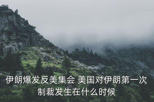 美對俄制裁第一次什么時候，美國對俄羅斯第3次經(jīng)濟制裁內(nèi)容是甚么