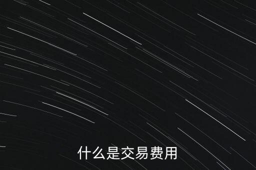 什么是交易過(guò)戶費(fèi)，什么是交易費(fèi)用