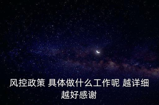 風(fēng)控是做什么的，什么叫風(fēng)控