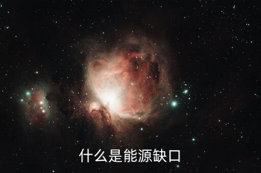 什么是電力缺口，電力供應(yīng)缺口的翻譯是什么意思