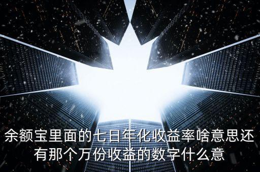 余額寶7日年化收益是什么意思，余付寶七日年化收益率是什么意思