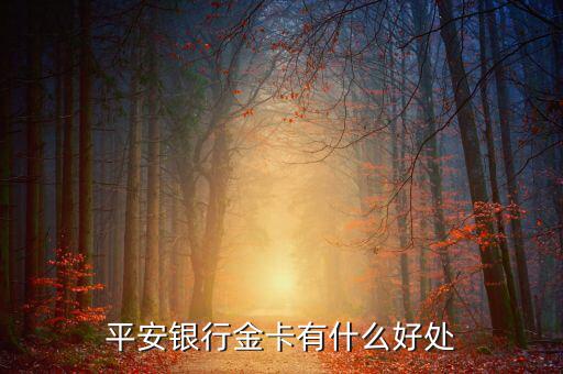 平安財(cái)富金點(diǎn)有什么用，平安保險(xiǎn)的財(cái)富金瑞怎么樣