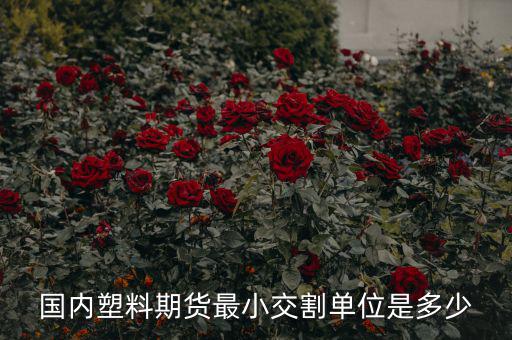 什么是最小交割單位，線材最小交割單位300噸是不是最少要買300噸 期貨問題