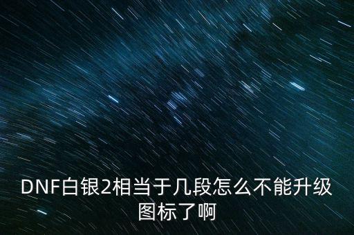白銀2為什么不顯示，白銀級(jí)為什么沒有白銀框