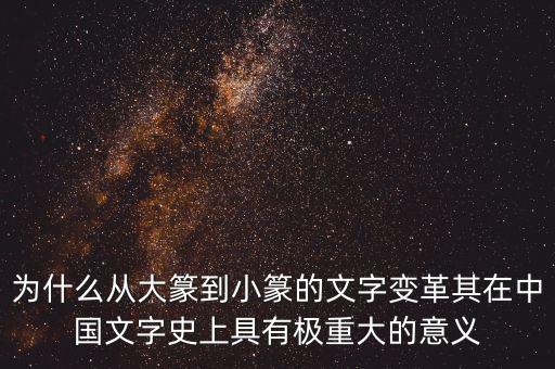 為什么筆順改革，為什么從大篆到小篆的文字變革其在中國文字史上具有極重大的意義