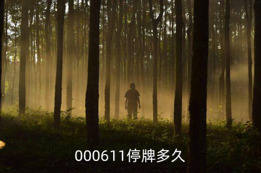 000611什么時候復(fù)牌，000611停牌多久