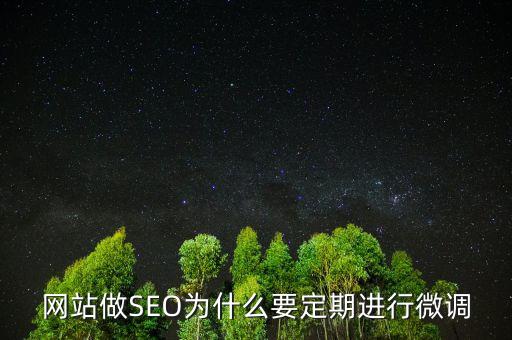 為什么要預(yù)調(diào)微調(diào)，網(wǎng)站做SEO為什么要定期進(jìn)行微調(diào)
