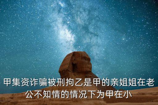 非法集資刑拘了兩次為什么，非法集資被抓了后取保候?qū)徑涣艘蝗f元取保后一個月又被抓了