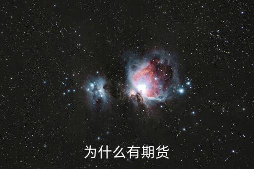為什么期貨會存在，為什么會有期貨