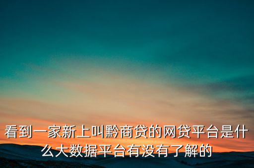 貴商貸是一家什么公司，深圳的商貸通公司到底是一家什么樣的公司