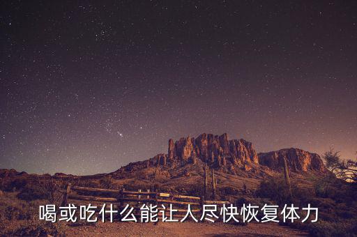 激活飲料什么時(shí)候上市，激活的激活飲料